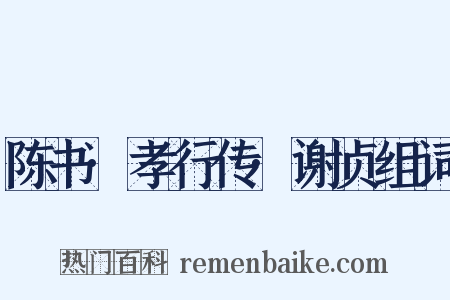 陈书·孝行传·谢贞组词是什么意思的图片